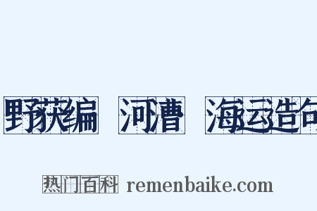 野获编·河漕·海运造句是什么意思的图片